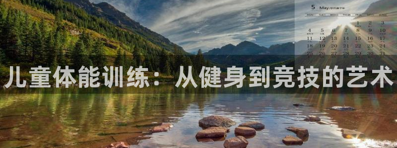3377体育官网下载招商电话地址：儿童体能训练：从健