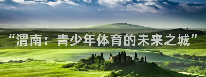3377体育官方正版app集团E.ON：“渭南：青少