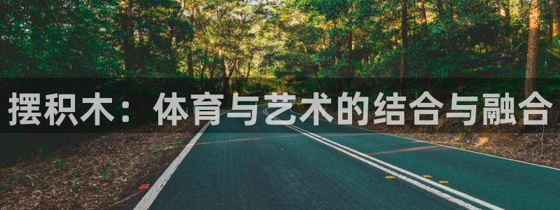 3377体育官网下载招商电话号码是多少啊：摆积木：体育与艺术
