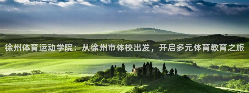 3377体育官方正版app娱乐网站：徐州体育运动学院