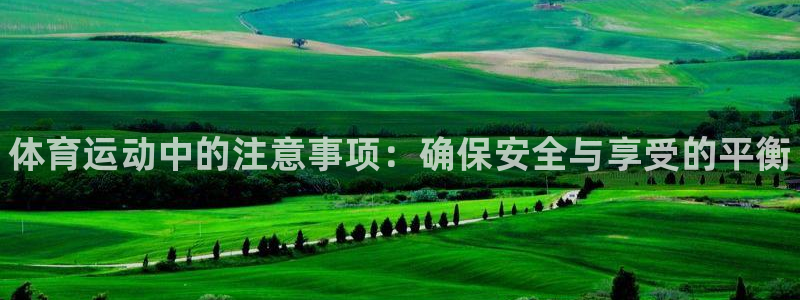3377体育官网下载招商电话号码：体育运动中的注意事