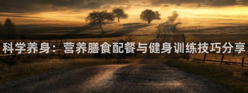 3377体育官网下载平台注册要钱吗安全吗：科学养身：