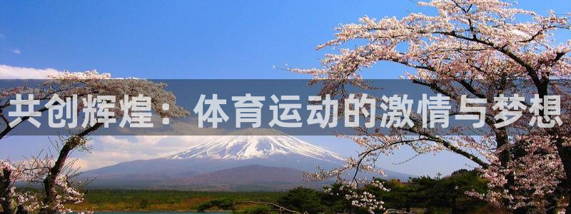 3377体育官网下载招商电话号码查询：共创辉煌：体育