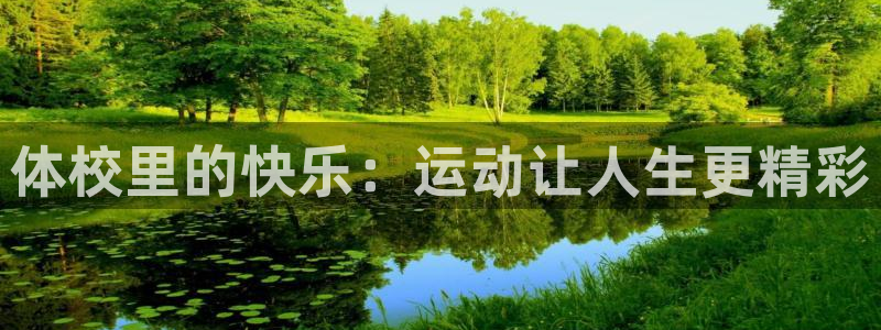 3377体育官网下载招商电话号码：体校里的快乐：运动