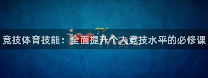 3377体育官方正版app开户：竞技体育技能：全面提