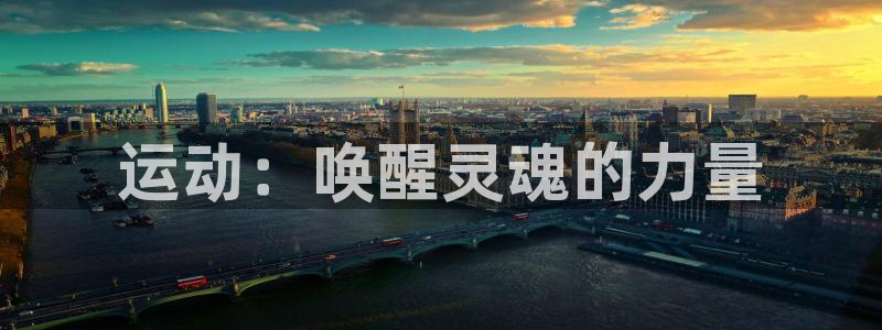 3377体育官网下载招商电话地址：运动：唤醒灵魂的力