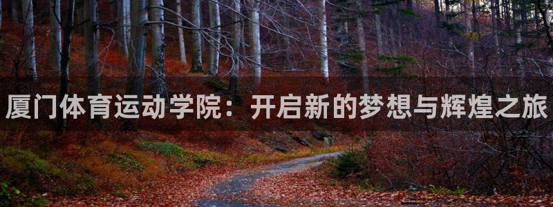 3377体育官方正版app娱乐：厦门体育运动学院：开