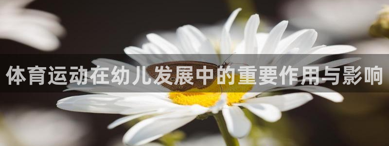 3377体育官方正版app娱乐平台：体育运动在幼儿发