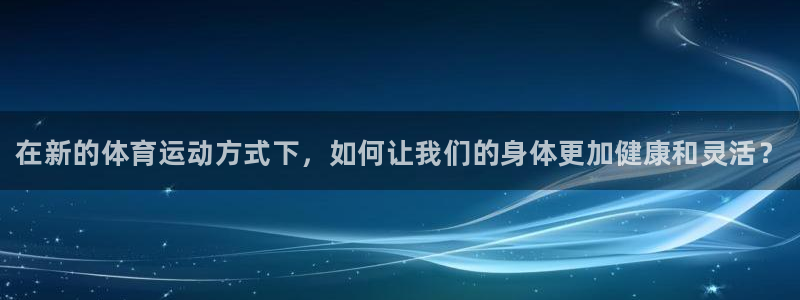 3377体育官方正版app新能源：在新的体育运动方式