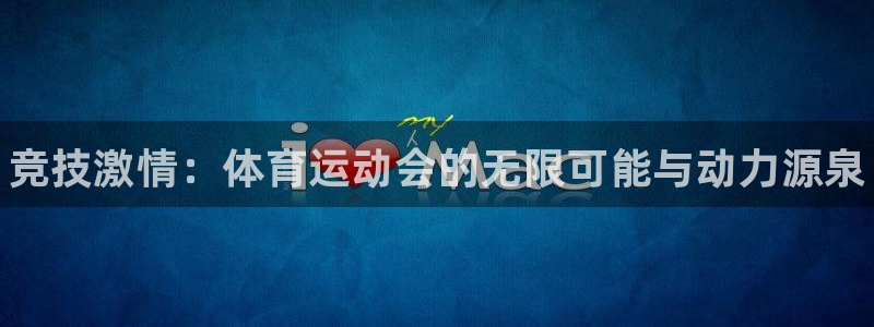 3377体育官方正版app娱乐：竞技激情：体育运动会的无限可