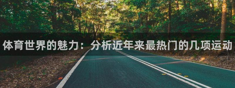3377体育官网下载招商：体育世界的魅力：分析近年来