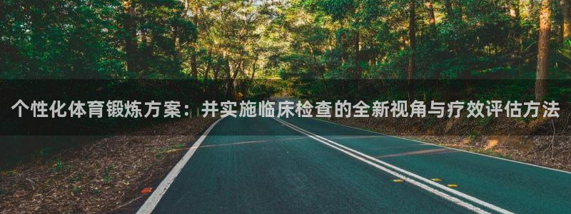 3377体育官网下载招商电话号码查询：个性化体育锻炼方案：并