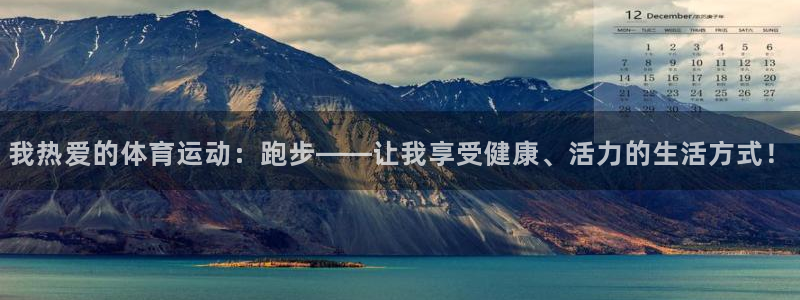 3377体育官网下载招商电话号码：我热爱的体育运动：跑步——