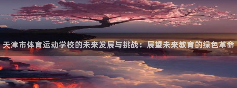 德国3377体育官方正版app集团：天津市体育运动学