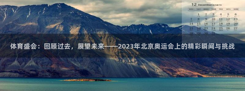 3377体育官网下载平台注册流程视频：体育盛会：回顾过去，展