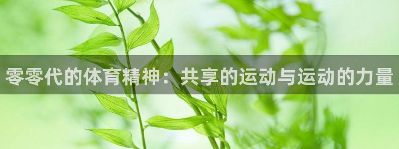 3377体育官网下载招商电话号码查询：零零代的体育精