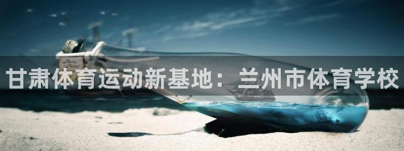 3377体育官方正版app集团官网首页：甘肃体育运动新基地：