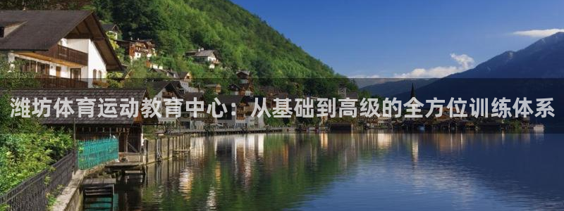 3377体育官网下载平台注册：潍坊体育运动教育中心：