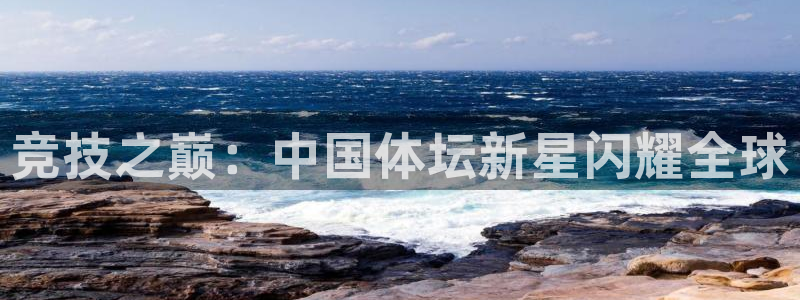 3377体育官方正版app娱乐：竞技之巅：中国体坛新