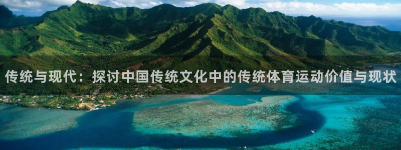 3377体育官方正版app娱乐网站：传统与现代：探讨