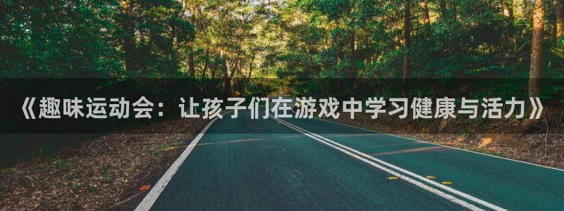 3377体育官网下载平台是正规平台吗：《趣味运动会：