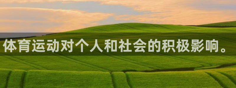 3377体育官方正版app娱乐平台：体育运动对个人和