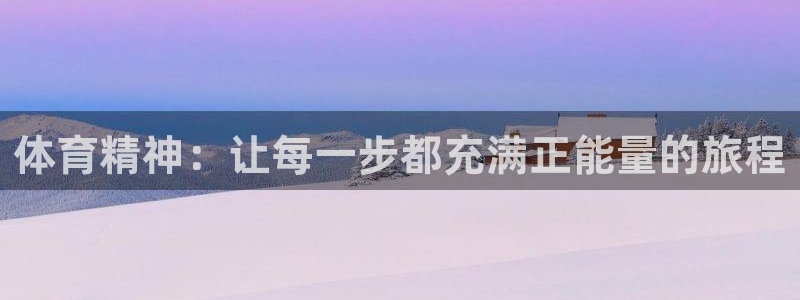 注册3377体育官方正版app：体育精神：让每一步都