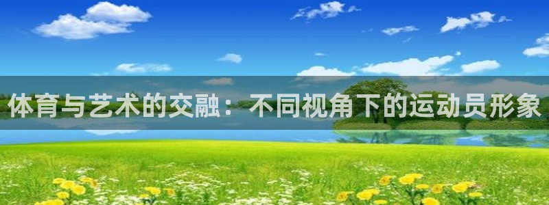 3377体育官方正版app娱乐下载：体育与艺术的交融