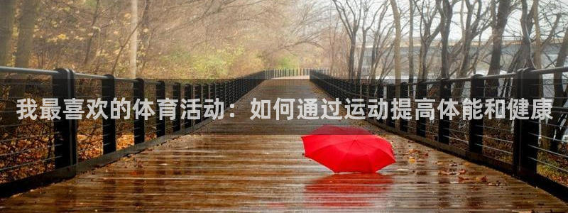 3377体育官网下载平台注册：我最喜欢的体育活动：如何通过运