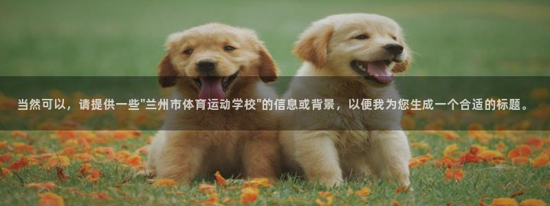 3377体育官网下载招商电话地址：当然可以，请提供一些\