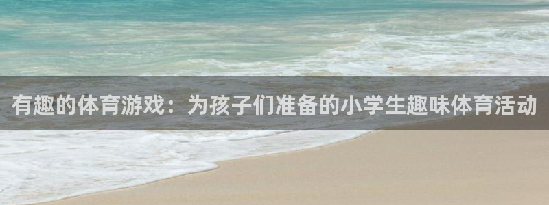 德国3377体育官方正版app集团：有趣的体育游戏：