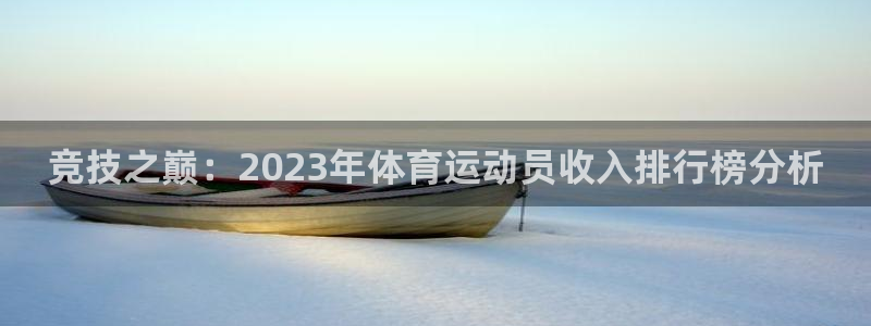 3377体育官网下载平台是正规平台吗安全吗：竞技之巅：202