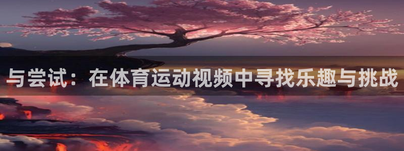 3377体育官网下载招商电话是多少号码：与尝试：在体