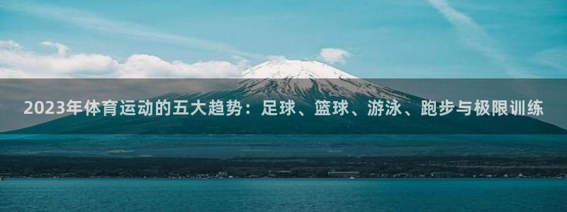 3377体育官网下载招商电话号码查询：2023年体育运动的五